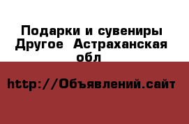 Подарки и сувениры Другое. Астраханская обл.